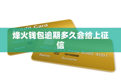 烽火钱包逾期多久会给上征信 烽火钱包逾期多久会给上征信