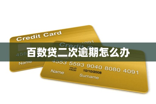 百数贷二次逾期怎么办 百数贷二次逾期怎么办