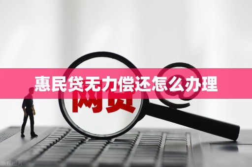 惠民贷无力偿还怎么办理