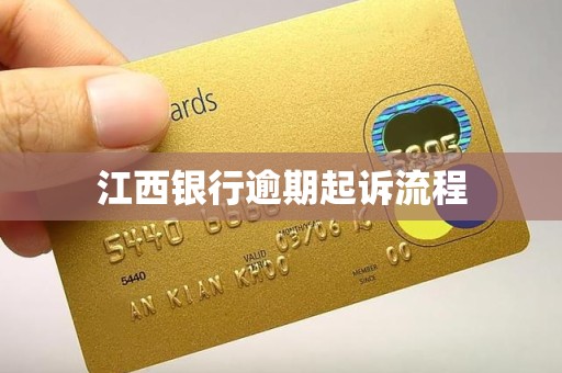 江西银行逾期起诉流程 江西银行逾期起诉流程