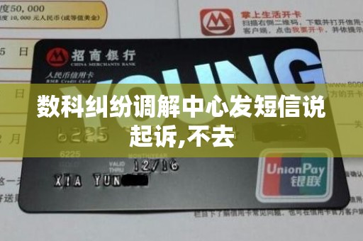 数科纠纷调解中心发短信说起诉,不去