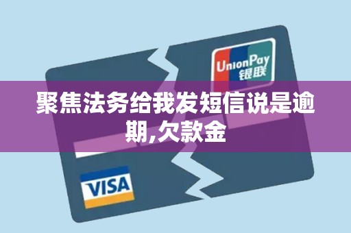 聚焦法务给我发短信说是逾期,欠款金