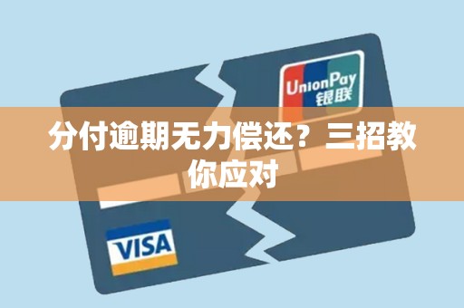 分付逾期无力偿还？三招教你应对