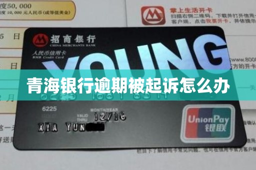 青海银行逾期被起诉怎么办