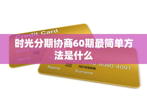 时光分期协商60期最简单方法是什么