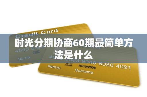 时光分期协商60期最简单方法是什么