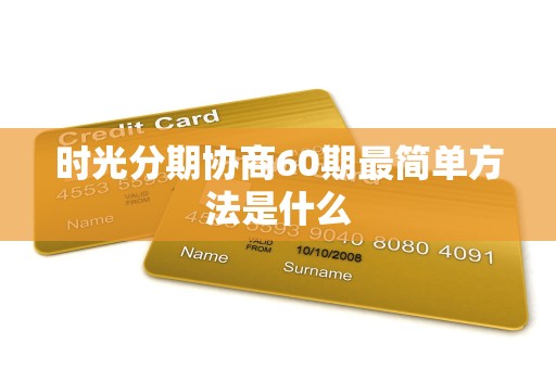 时光分期协商60期最简单方法是什么