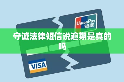 守诚法律短信说逾期是真的吗