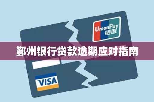 鄞州银行贷款逾期应对指南 鄞州银行贷款逾期应对指南