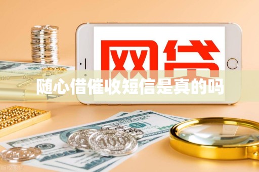 随心借催收短信是真的吗