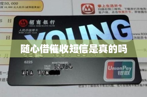 随心借催收短信是真的吗