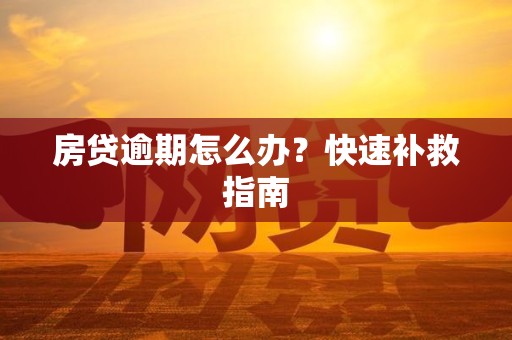 房贷逾期怎么办？快速补救指南