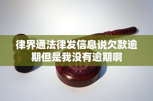 律界通法律发信息说欠款逾期但是我没有逾期啊