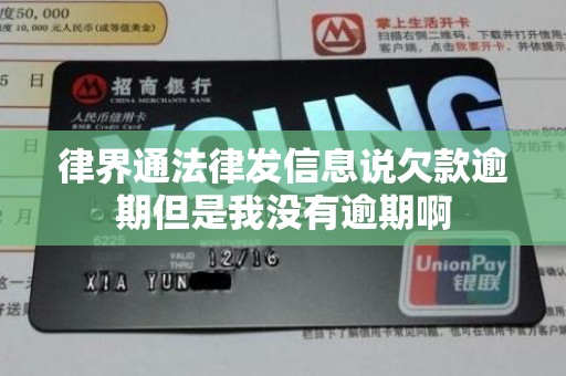 律界通法律发信息说欠款逾期但是我没有逾期啊