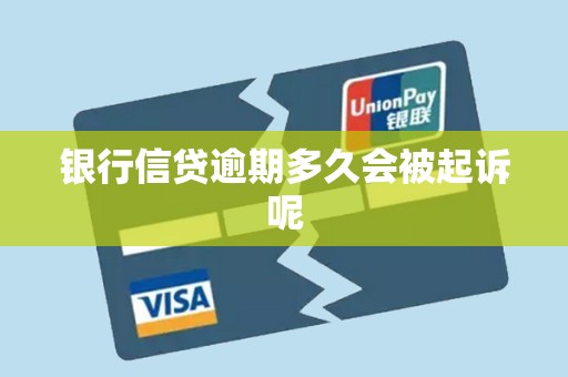 银行信贷逾期多久会被起诉呢