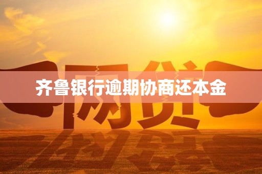 齐鲁银行逾期协商还本金