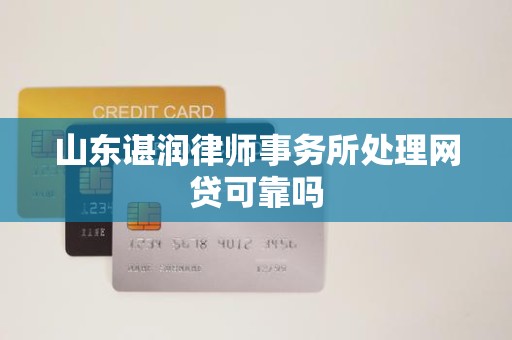 山东谌润律师事务所处理网贷可靠吗