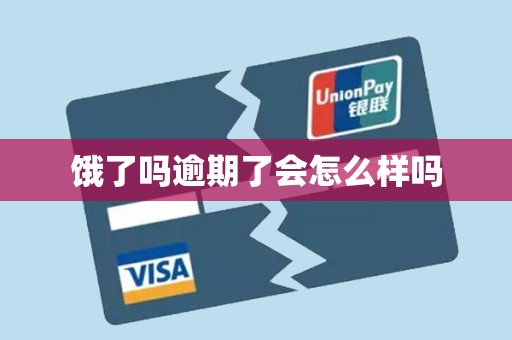 饿了吗逾期了会怎么样吗