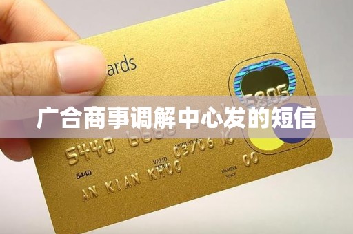 广合商事调解中心发的短信