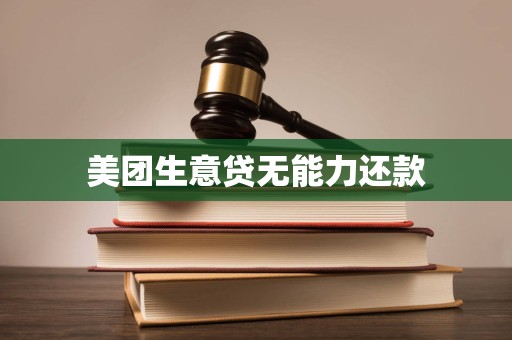 美团生意贷无能力还款