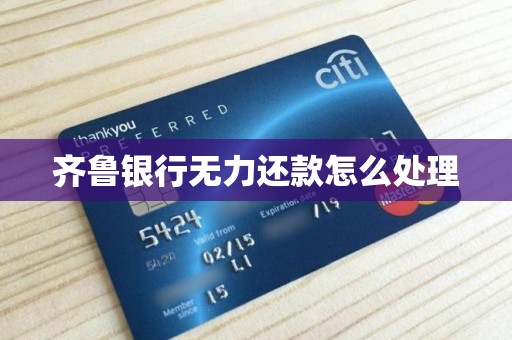 齐鲁银行无力还款怎么处理