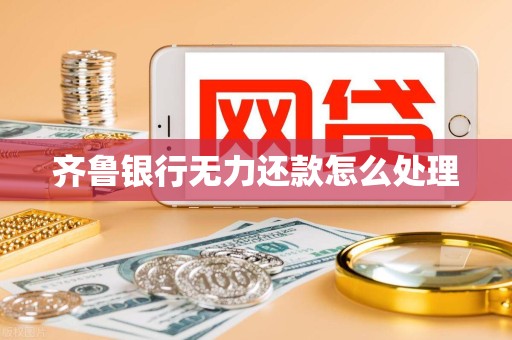齐鲁银行无力还款怎么处理