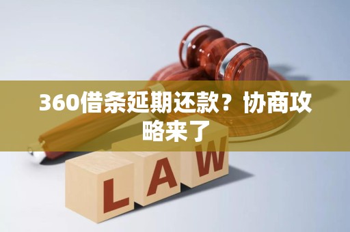 360借条延期还款？协商攻略来了