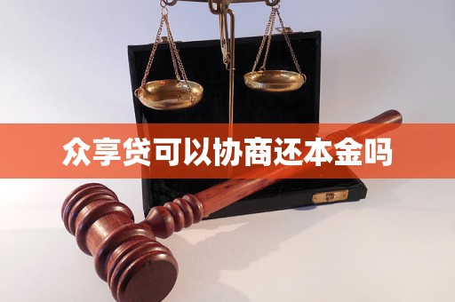 众享贷可以协商还本金吗 众享贷可以协商还本金吗