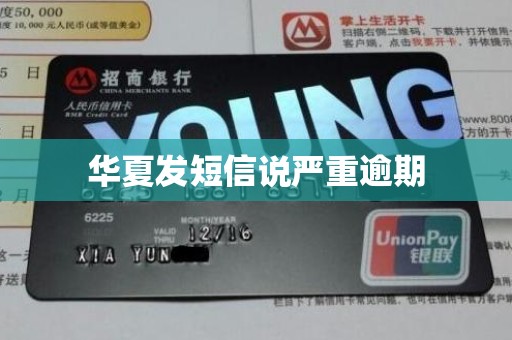 华夏发短信说严重逾期