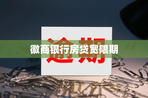 徽商银行房贷宽限期