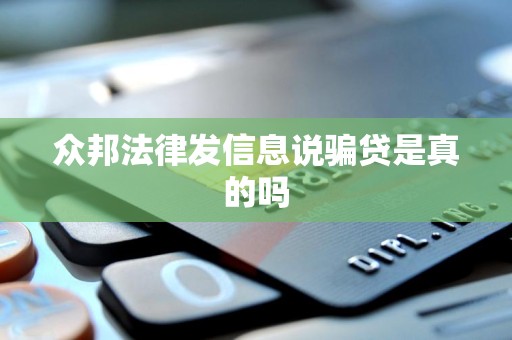 众邦法律发信息说骗贷是真的吗