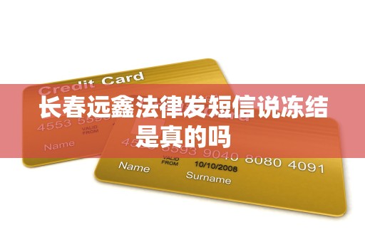 长春远鑫法律发短信说冻结是真的吗