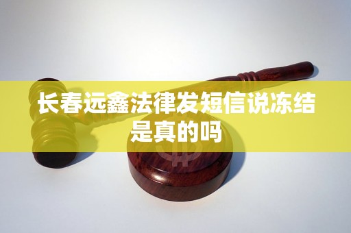 长春远鑫法律发短信说冻结是真的吗
