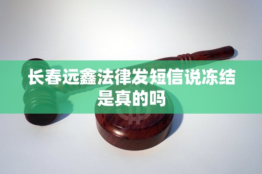 长春远鑫法律发短信说冻结是真的吗