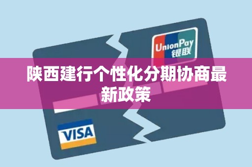 陕西建行个性化分期协商最新政策