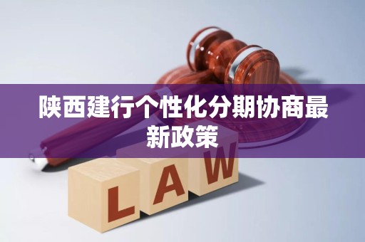 陕西建行个性化分期协商最新政策