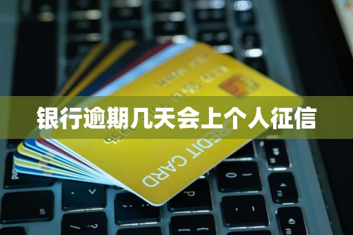 银行逾期几天会上个人征信