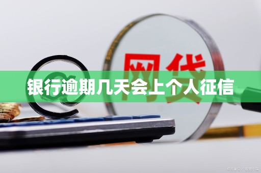 银行逾期几天会上个人征信