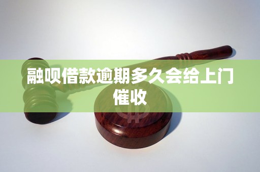 融呗借款逾期多久会给上门催收