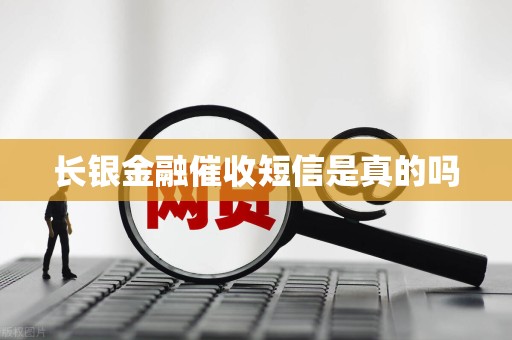 长银金融催收短信是真的吗