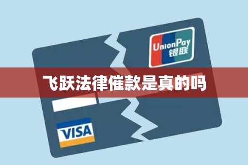 飞跃法律催款是真的吗