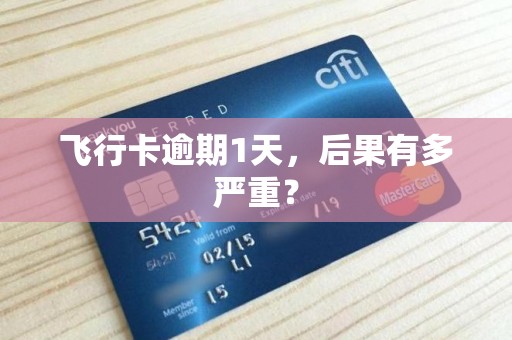 飞行卡逾期1天，后果有多严重？