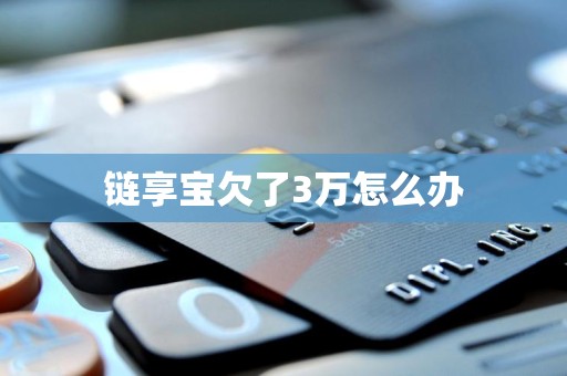 链享宝欠了3万怎么办