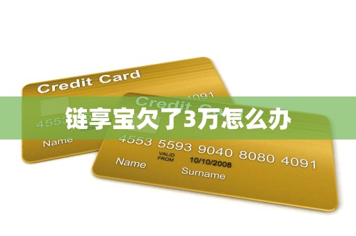 链享宝欠了3万怎么办