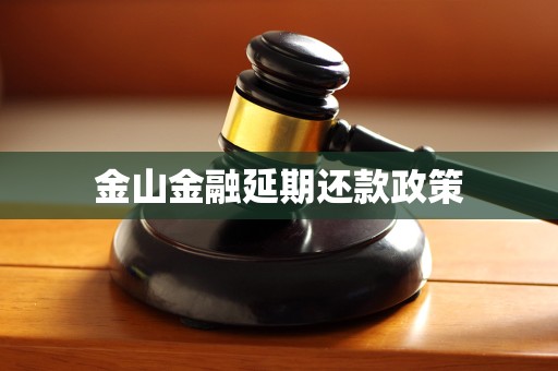 金山金融延期还款政策