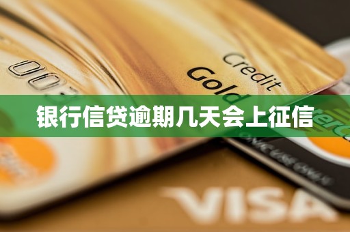 银行信贷逾期几天会上征信 银行信贷逾期几天会上征信
