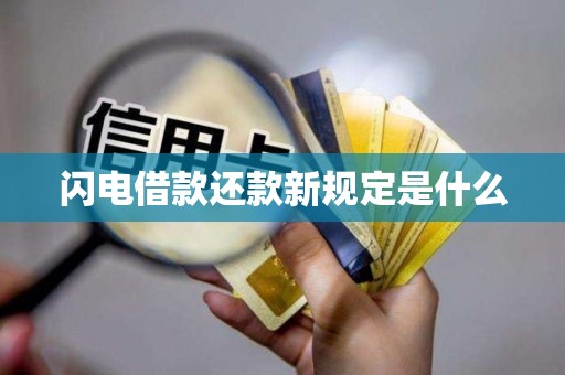 闪电借款还款新规定是什么