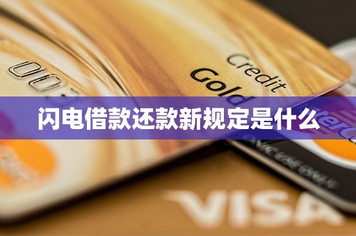 闪电借款还款新规定是什么