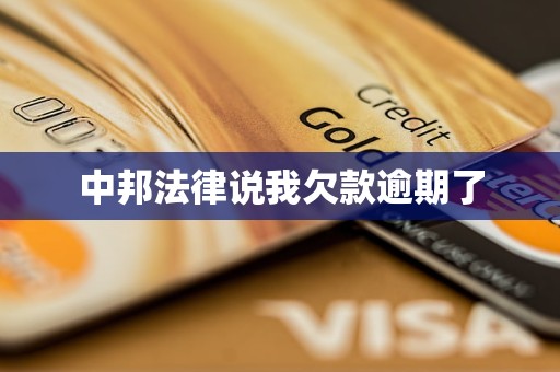 中邦法律说我欠款逾期了 中邦法律说我欠款逾期了