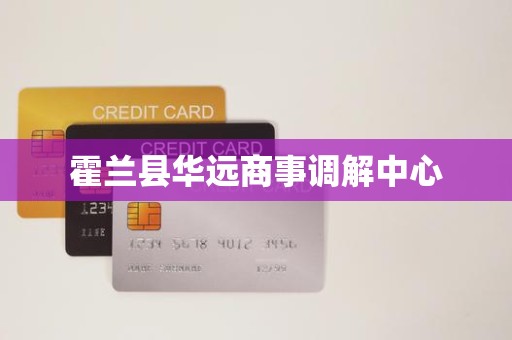 霍兰县华远商事调解中心